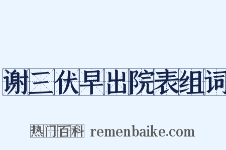 谢三伏早出院表组词是什么意思的图片
